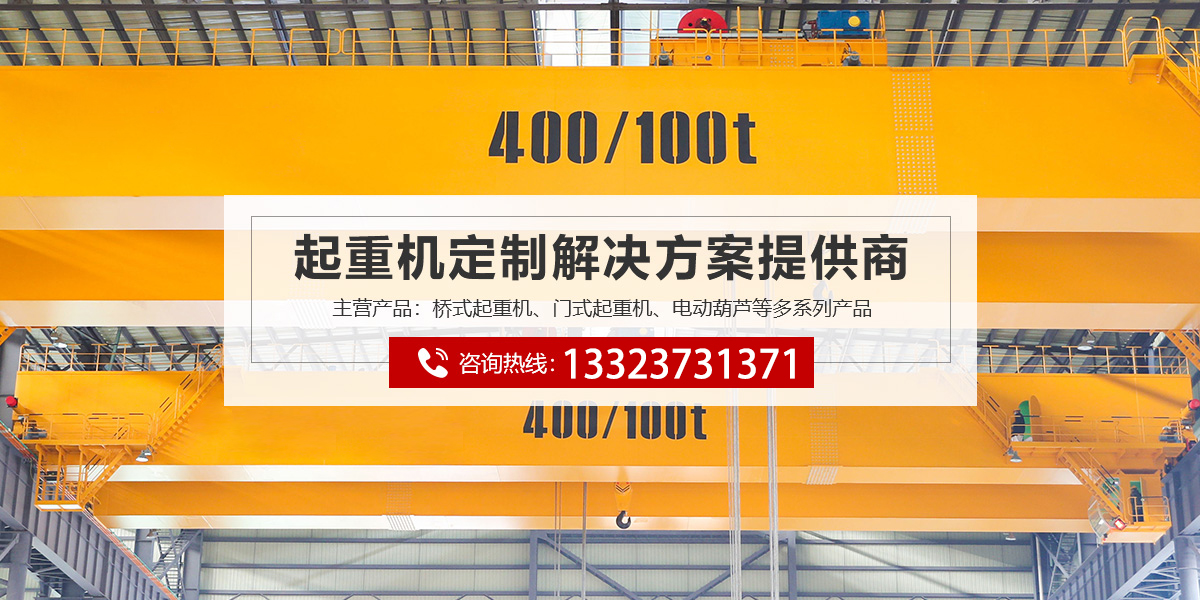 山東龍暉起重機(jī)械有限公司