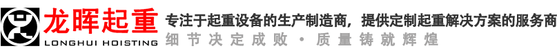 山東龍暉起重機械有限公司